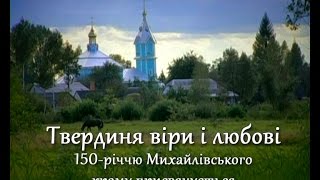 Твердиня віри і любові