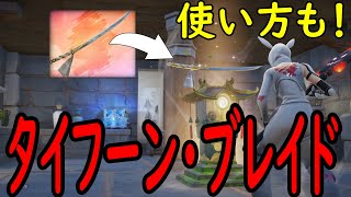 タイフーン・ブレイド強いねぇー！簡単に使い方も解説！［フォートナイト/fortnite／ゼロビルド］