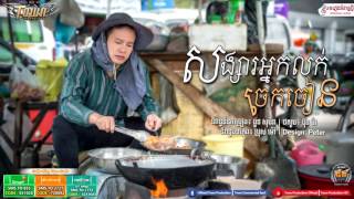 សង្សារអ្នកលក់ចេកចៀន -  Sangsar Nakluk ChekChean  - ករុណា ពេជ្រ  - Town VCD Vol 99