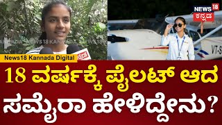 Samaira Hullur Karnataka's Youngest Woman Pilot|ವಿಜಯಪುರ ಯುವತಿ ಸಾಧನೆ, 18 ವರ್ಷಕ್ಕೆ ಪೈಲಟ್ ಆದ ಸಮೈರಾ|N18V