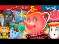 ابريق الشاى  | The Teapot Story in Arabic | @ArabianFairyTales