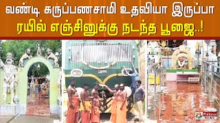 வண்டி கருப்பண்ணசாமி உதவியா இருப்பா.. ரயில் எஞ்சினுக்கு நடந்த பூஜை..