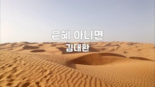 은혜 아니면 | 김대환 | 1시간 연속듣기