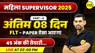 FLT PAPER ऐसा आएगा | MAHILA SUPERVISOR 2025 | MAHILA SUPERVISOR VACANCY 2025 | CDP