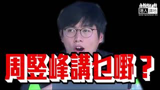 【短片】【煽動港獨VS學術討論？】 周竪峰赴台狂LOOP歪理：中國絕對是敵人、香港是小民族？