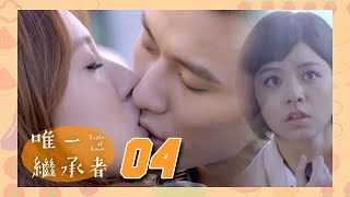 唯一繼承者EP04│只要30秒就好!前女友撲上前激吻求復合│張睿家、宋芸樺、楊晴、戴祖雄│Taste of Love TVBS經典頻道