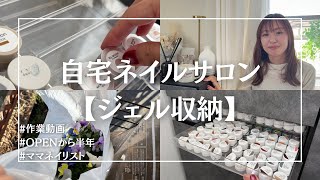 【自宅ネイルサロンジェル収納】オープン時に揃えたジェル/ネイル収納/nail salon vlog＃3/ASMR