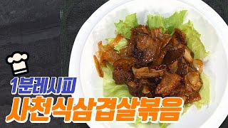 [1분레시피] 보기만 해도 침이 꼴깍~ 넘어가는 요리! 평범한 삼겹살 볶음은 노노해~매콤달콤 사천식삼겹살볶음 레시피