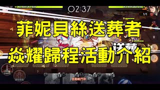 新夢境連結 R 💥 焱耀歸程活動介紹！菲妮貝絲角色介紹！【有字幕】