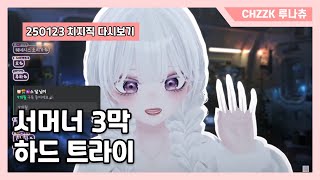 [250123] 🌙루청자의 평균은 높다! 7인의 루청자들과 함께하는 3막 하드 트라이🩵 서머너로 갑니다