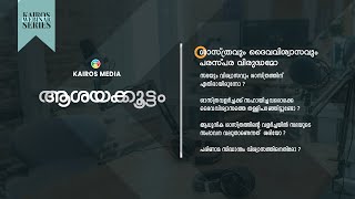 ആശയക്കൂട്ടം - ശാസ്ത്രവും വിശ്വാസവും പരസ്പര വിരുദ്ധമോ ? I Kairos Media