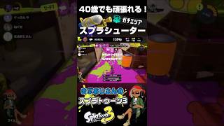 40歳でも頑張れる！スプラシューター【アラフォーおじさんのスプラトゥーン3】スプラトゥーン3 #スプラ3 #スプラ #splatoon3 #ゲーム実況