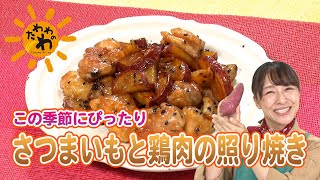 さつまいもと鶏肉の照り焼き(2023年11月5日放送)