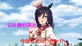 【ウマ娘】バレンタインエイシンフラッシュ〜GⅢ勝利演出〜　今回もノー○ラか?!