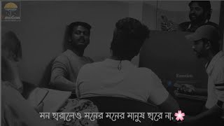 মন হারালেও মনের মনের মানুষ হারে না|Bioscope Lyrics WhatsApp Status Video | Emotion 2.0