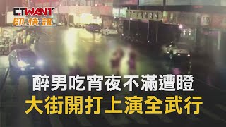 CTWANT 周刊王 即時新聞 / 醉男吃宵夜不滿遭瞪　大街開打上演全武行