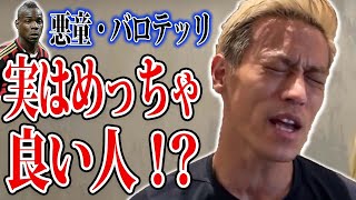 【驚愕】ホンダも知らなかった！悪童・バロテッリの嘘みたいなエエ話！【切り抜き】