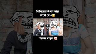 শিবিরের উপর দায় চাপে দেও 😂। #trending #foryou #comedy #reels #shorts #viralvideo