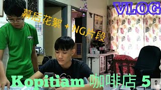 Vlog | 《Kopitiam 5》幕后花絮 + NG 片段