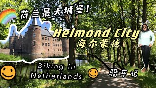 Vlog | Helmond trip | 荷兰最大城堡| 骑车行 | biking by the canal