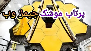 تلسکوپ 10 میلیارد دلاری  جیمز وب و تمام اطلاعات در مورد ان