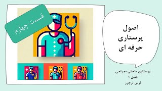 قسمت 4 - فصل اول کتاب داخلی جراحی: اصول پرستاری حرفه ای |✨ نرس نرچرر | سرفصل ها در کپشن 👇🏻