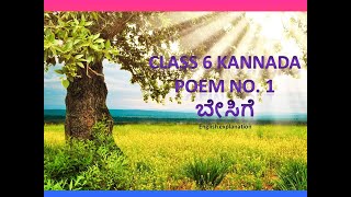 Besige | Class 6 Kannada Poem 1 - ಬೇಸಿಗೆ [ English explanation]