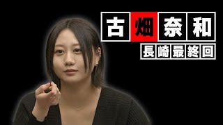 【最終話】古畑奈和の長崎昼景＃4「長崎夢タワー」