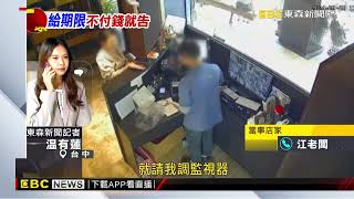 獨家》趁隙拿走「餐費500元」再伸手要找錢！ 店家控吃霸王餐@newsebc