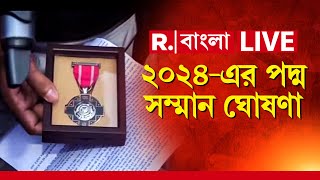 Padma Awards 2024 News LIVE | পদ্ম সম্মানে জয় জয়কার বাংলার । পদ্মভূষণ ও পদ্মশ্রী বঙ্গের কৃতিদের