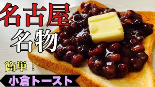 【名古屋名物】簡単！小豆どっしり満足感たっぷりな小倉トースト#shorts