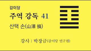 감이당 주역 강독 41강 _ 산택 손(강사 박장금)