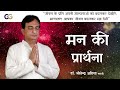 मन की प्राथना man ki prathna by dr.jitendra adhia motivational positive prayer in hindi