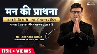 मन की प्राथना | Man ki Prathna by Dr.Jitendra Adhia | Motivational Positive Prayer in HINDI