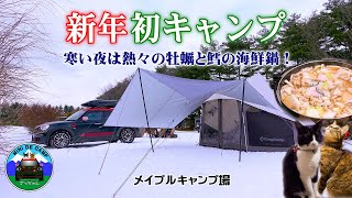 北海道雪中キャンプ！ 新年 初キャンプのキャンプ飯は海鮮鍋！ラーテルワークスの新ドームテント【ヴォーゲル】を取材！KingCampのレクタタープとベルテントの連結成功！