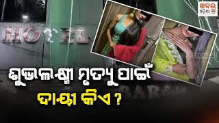 ଶୁଭଲକ୍ଷ୍ମୀ ମୃତ୍ୟୁ ପାଇଁ ଦାୟୀ କିଏ ? | Subhalaxmi Death Case | Bhubaneswar | Khabar Odisha