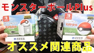 モンスターボールPlus オススメ関連商品紹介【ポケモン Let's Go! ピカチュウ イーブイ】