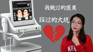 我做过的医美项目｜踩过的雷｜医美水多深｜医美注意事项 ｜超声刀｜黄金微针｜水光针