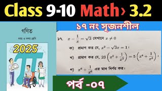 class 9- 10 math chapter 3.2|| নবম ও দশম শ্রেণির গণিত অনুশীলন ৩.2,  ১৭ নং সৃজনশীল | পর্ব ০৭