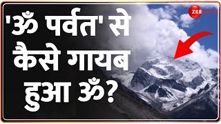 Deshhit: 'ॐ पर्वत' से कैसे गायब हुआ ॐ ? | Omparvat Mystery | OM Mountain | Uttrakhand | Shiva |Hindi