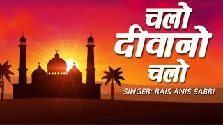 चलो दीवानो चलो | Rais Anis Sabri | Islamic Song | Devotional Song | Naat | Qawwali | Sonic Qawwali