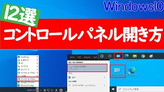 【2021年版】Windows10でコントロールパネルを開く12選