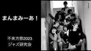 まんまみ一あ！【岩手大学ジャズ研究会不来方祭2023 ２日目】