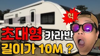 #6 이걸 어떻게 끌고 다닐까? 카라반털기 / 카라반여행 / 유럽식 초대형 카라반 700급 / 투축카라반 / 아드리아 알피나 753up /