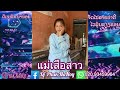 แม่เสือสาว แดนช์🚀🚀 กำลังฮิตในtiktok dj phak nanoy