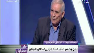 الخطيب يفضح ادارة اسرائيل لقناة الجزيزة منذ 1999.. ويؤكد «من يظهر عليها خائن لوطنه» | على مسئوليتي