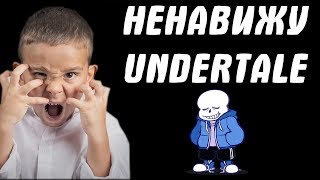 Школьник ненавидит Undertale после прочтения фанфика по андертейл.