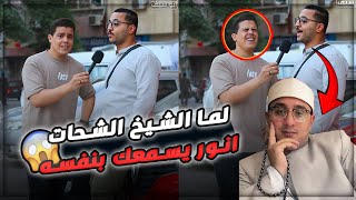 نسخه بالكربون من الشيخ الشحات أنور 👌🏼😱 حد يقنعني إنه مش مركب راديو في صوته 📺😲