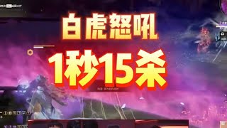 永劫史上最震撼名场面 白虎1秒15杀吃鸡 #2024NBPL夏季赛   #NBPL