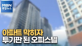 아파트 막히자 청약 광풍 오피스텔로…단타족·떴다방 극성 [MBN 종합뉴스]